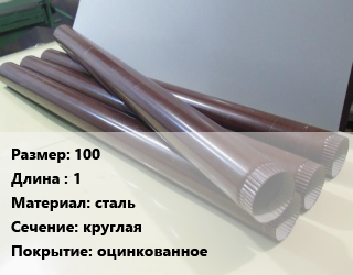 Труба водосточная 100 L=1 сталь круглая оцинкованное, шт, GrandLine цена от 360 Тг / шт, где купить, условия доставки в Актау и Мангистауской области